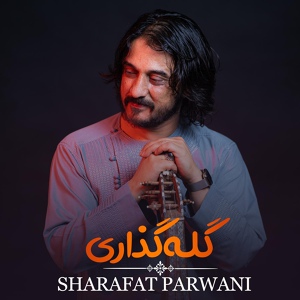 Обложка для Sharafat Parwani - گله گذاری