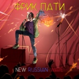 Обложка для ФРИК ПАТИ - New Russian Wave