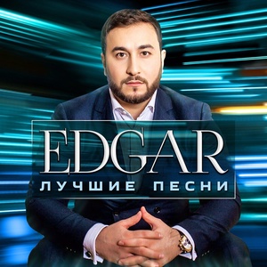 Обложка для EDGAR - В небо улетай