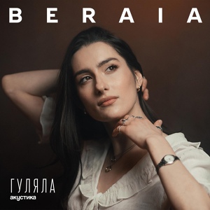 Обложка для BERAIA - Гуляла (акустика)