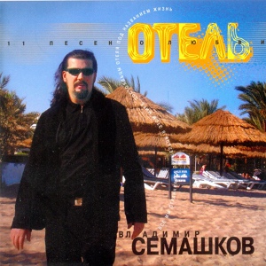 Обложка для Владимир Семашков - Зима