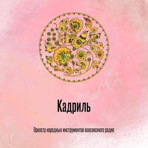 Обложка для Оркестр народных инструментов всесоюзного радио - Кадриль