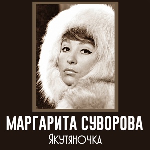 Обложка для Маргарита Суворова - Вся печаль моя