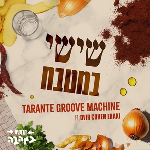 Обложка для Tarante Groove Machine feat. Dvir Cohen Eraki - שישי במטבח