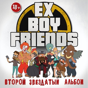 Обложка для Ex-Boyfriends, Вис Виталис - Май мистери герл