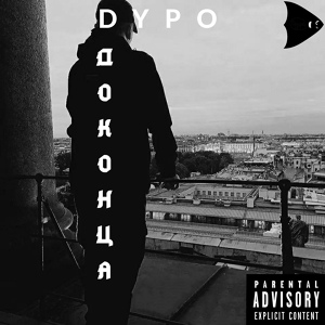 Обложка для DYPO - До конца