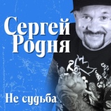 Обложка для Сергей РОДНЯ - Разлука