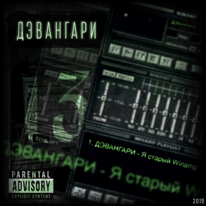 Обложка для Дэвангари - Я старый Winamp