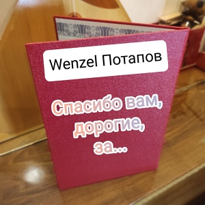 Обложка для Wenzel Потапов - Спасибо вам, дорогие, за...