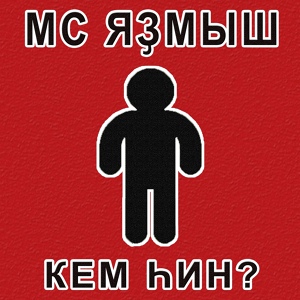 Обложка для МС Яҙмыш - Кем һин?