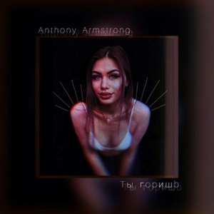 Обложка для Anthony Armstrong - Ты горишь