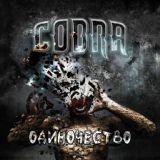 Обложка для Cobra - КИНЖАЛ