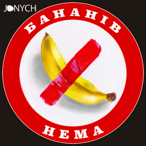 Обложка для Jonych - Бананів нема
