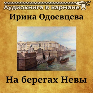 Обложка для Аудиокнига в кармане, Инна Сытник - На берегах Невы, Чт. 3