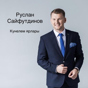 Обложка для Руслан Сайфутдинов - Кунелем ярлары