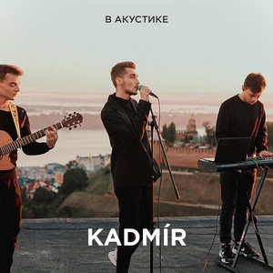 Обложка для KADMÍR - Призрак я (Acoustic Live)