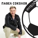 Обложка для Павел Соколов - Футбол