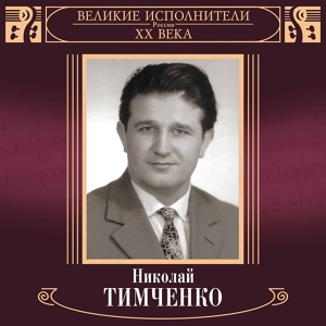 Обложка для Николай Тимченко - Вдоль по Питерской