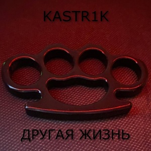 Обложка для kastr1k - Другая жизнь