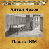 Обложка для Аудиокнига в кармане, Олег Исаев - Палата №6, Чт. 1