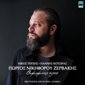 Обложка для Giorgos Nikiforou Zervakis, Yiannis Kotsiras, Nicos Terzis - Thimomenos Ilios