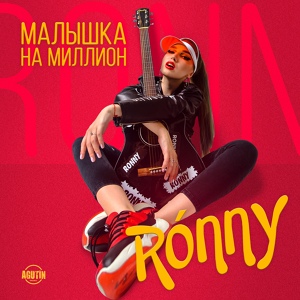 Обложка для RÓNNY - Малышка на миллион