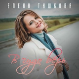 Обложка для Елена Тишкова - В чудо верь