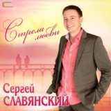 Обложка для Сергей Славянский - Вишня