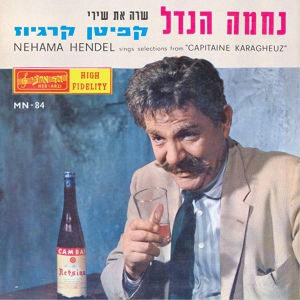 Обложка для Nechama Hendel - היין המר