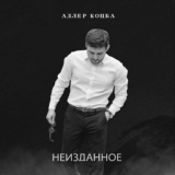 Обложка для Адлер Коцба - Моя бессонница