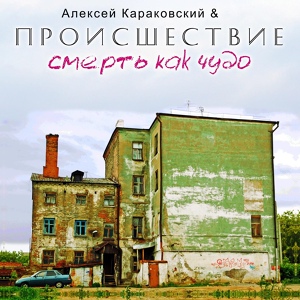 Обложка для Алексей Караковский, Происшествие - Кошка Леся