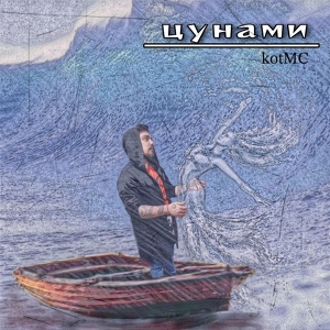 Обложка для kotMC - Цунами