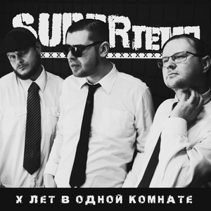 Обложка для SUPERтемп - Не спеши