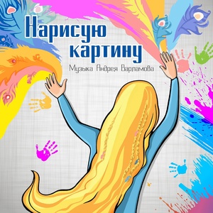 Обложка для Андрей Варламов - Музыка (кларнет)