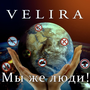 Обложка для Velira - Будет все по нашему