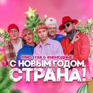 Обложка для Трио Star, #НЕМОДНЫЕ, Dep - С новым годом, страна!