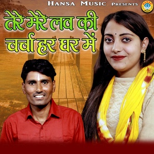 Обложка для Bhanwar Khatana, Sandhya Choudhary - Tere Mere Love Ki Charcha Har Ghar Me