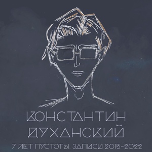 Обложка для Константин Духанский - Эпитафия (2019)