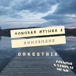 Обложка для Orkestrix - Финская флейта