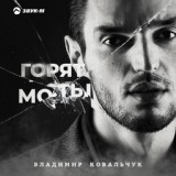 Обложка для Владимир Ковальчук - Горят мосты