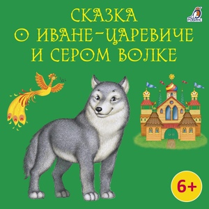 Обложка для Полина Карева - Сказка о Иване-Царевиче и Сером Волке