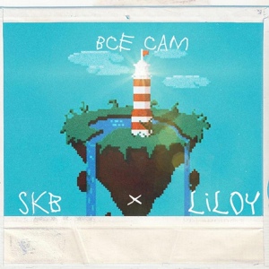 Обложка для LilOY, SКB - Все Сам