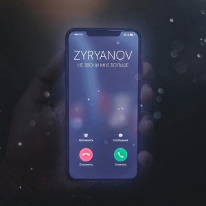 Обложка для ZYRYANOV - Не звони мне больше