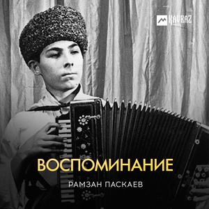 Обложка для Рамзан Паскаев - Грустная мелодия