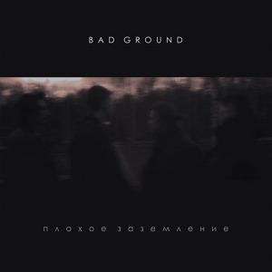 Обложка для bad ground - Плохое заземление I