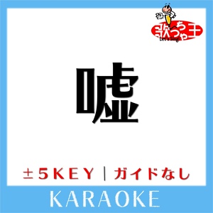 Обложка для 歌っちゃ王 - 嘘 +4Key(原曲歌手:シド)[ガイド無しカラオケ]