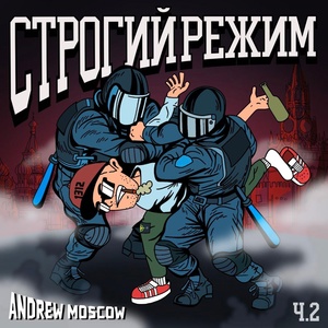 Обложка для Andrew Moscow - Строгий режим ч.2