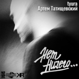 Обложка для Артём Татищевский, Tyura - Нет ничего...