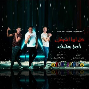 Обложка для Ali Adoura, Hamo Bika, Nour El Tot - Kol Ama Ashoufak Ahot Aleik