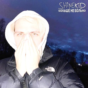 Обложка для SHINEKID - Больше не больно